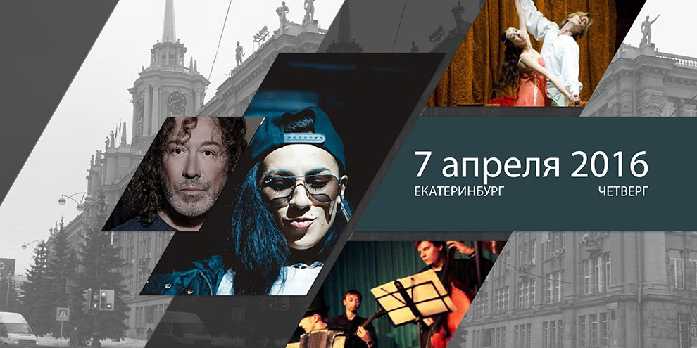 Афиша: 7 апреля 2016, четверг