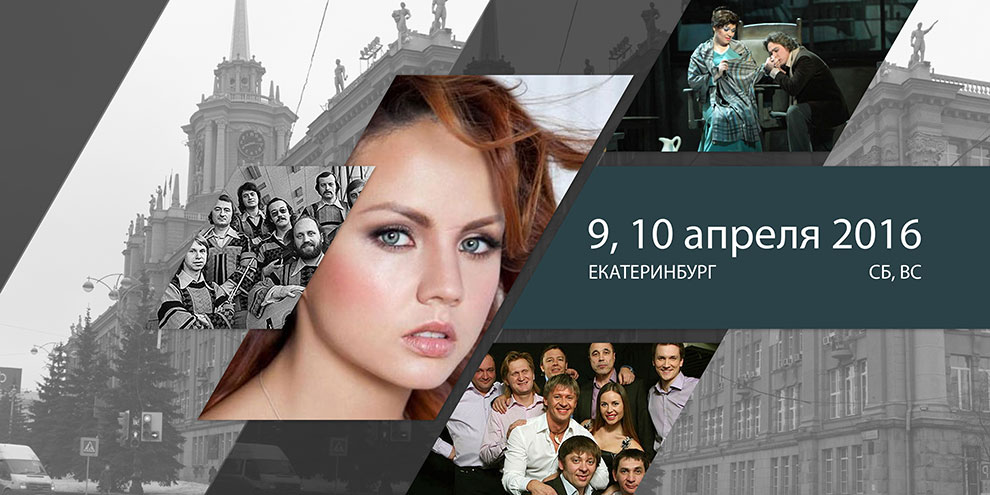 Афиша на выходные: 9 и 10 апреля 2016