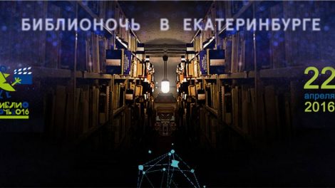 Библионочь-2016 в Екатеринбурге – с 22 на 23 апреля – Что? Где?
