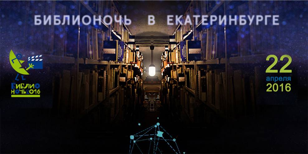 Библионочь-2016 в Екатеринбурге – с 22 на 23 апреля – Что? Где?