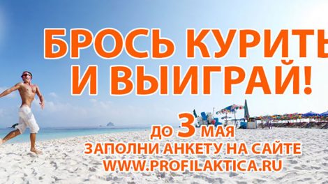 Акция: Брось курить и отправляйся на море!