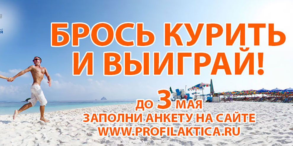 Акция: Брось курить и отправляйся на море!