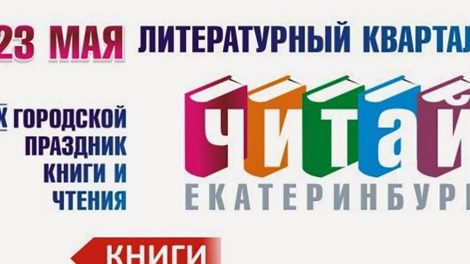 Праздника книги и чтения «Читай, Екатеринбург!» состоится 21 мая