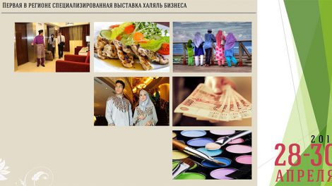 В Екатеринбурге пройдет первая выставка халяль индустрии