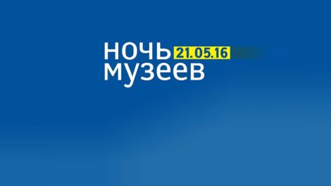 Ночь музеев – 2016: 105 площадок, конкурсы, концерты и масса экскурсий
