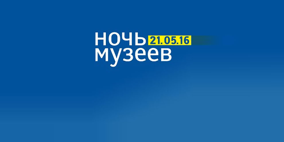 Ночь музеев – 2016: 105 площадок, конкурсы, концерты и масса экскурсий