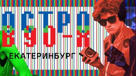 Фестиваль Остров 90-х пройдет в Ельцин Центре