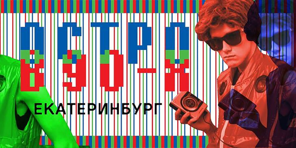 Фестиваль Остров 90-х пройдет в Ельцин Центре