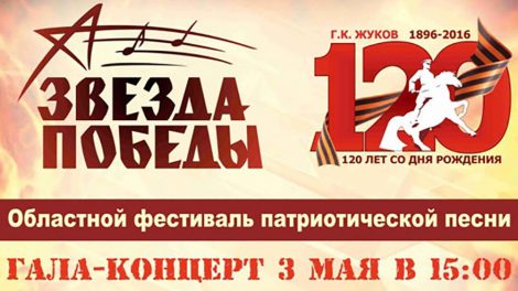 II Областной Фестиваль патриотической песни «Звезда Победы» пройдет 3 мая