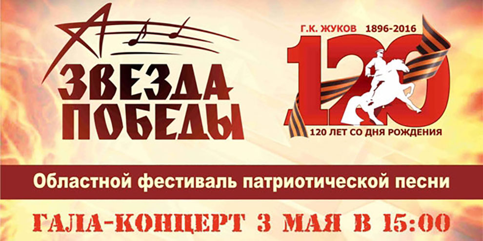 II Областной Фестиваль патриотической песни «Звезда Победы» пройдет 3 мая