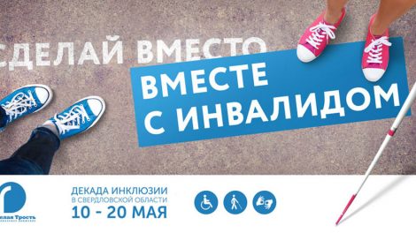 Декада инклюзии в Свердловской области пройдет с 10 по 20 мая