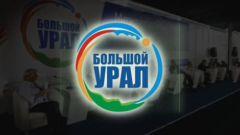Форум «Большой Урал – 2016» стартовал в Екатеринбурге
