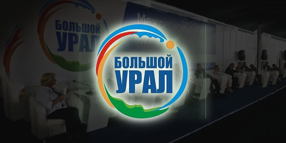 Форум «Большой Урал – 2016» стартовал в Екатеринбурге