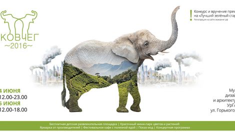 Второй эко-фестиваль «Ковчег-2016» пройдет в Екатеринбурге