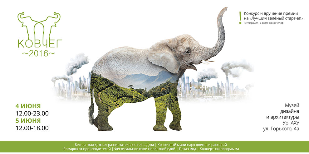 Второй эко-фестиваль «Ковчег-2016» пройдет в Екатеринбурге