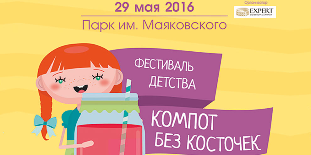 Фестиваль детства «Компот без косточек» в ЦПКиО уже в эти выходные