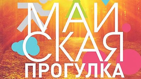 Майская прогулка: пешком или на велосипеде?