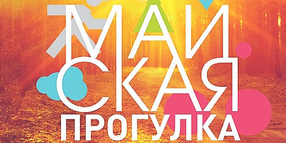 Майская прогулка: пешком или на велосипеде?