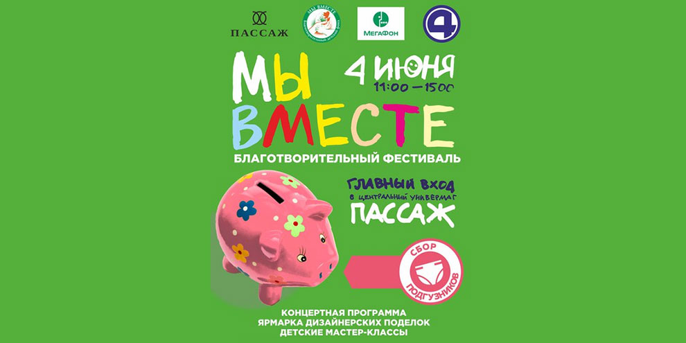 В Екатеринбурге состоится благотворительный фестиваль «Мы вместе»