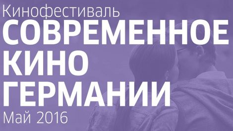 В «Салюте» пройдут показы современного немецкого кино