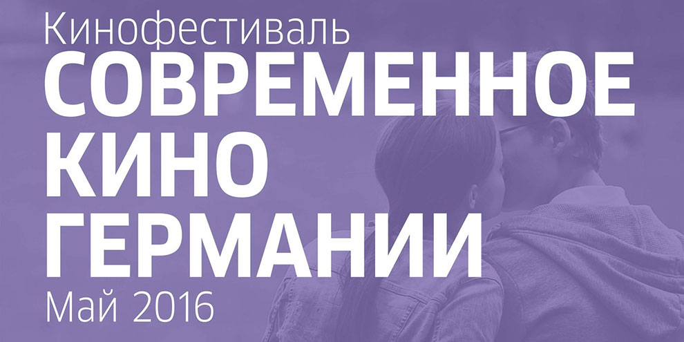 В «Салюте» пройдут показы современного немецкого кино