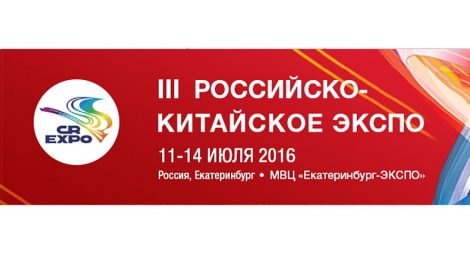 Третье Российско-Китайское ЭКСПО пройдет с 11 по ‪14 июля 2016 года‬