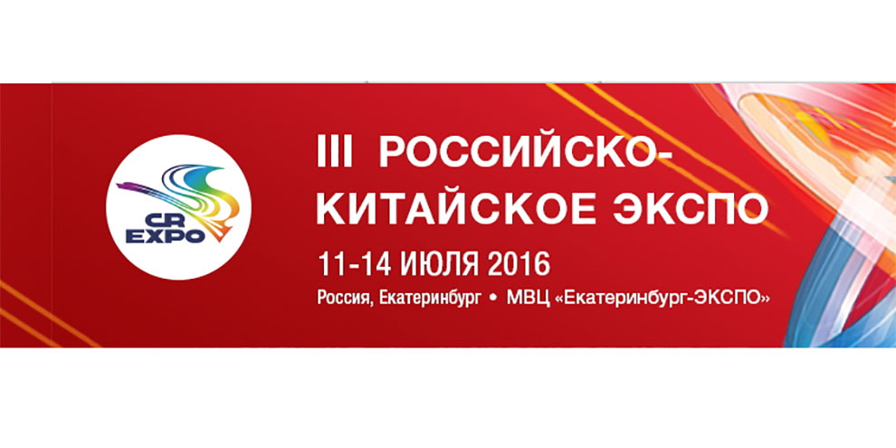 Третье Российско-Китайское ЭКСПО пройдет с 11 по ‪14 июля 2016 года‬