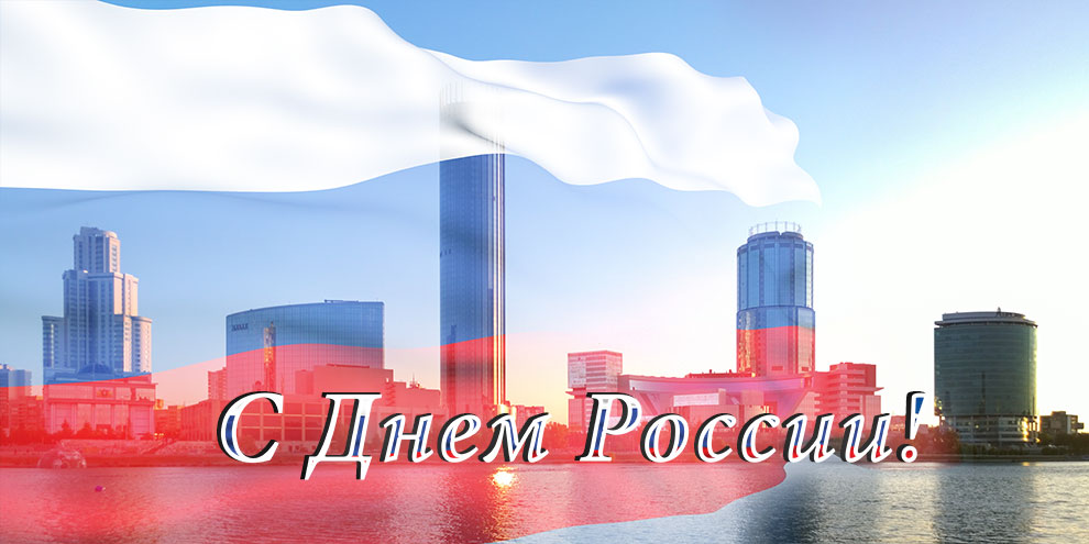 Екатеринбург встретит День России регатой и тысячным хором