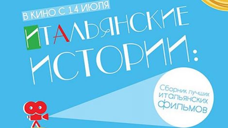 В Салюте начинаются «Итальянские истории»