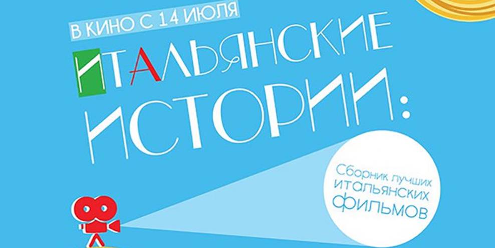 В Салюте начинаются «Итальянские истории»