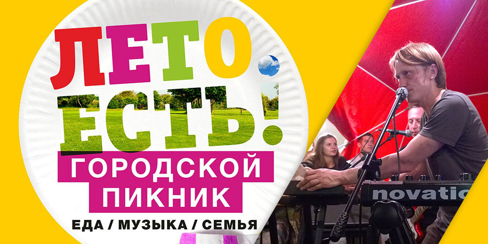 Группы «Курара» и «Айфо» выступят 9 июля на пикнике «Лето.Есть!»