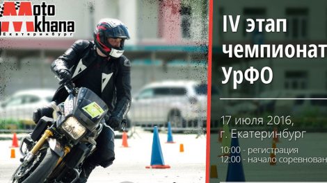 4й этап Чемпионата УрФО по Мотоджимхане пройдет 17 июля