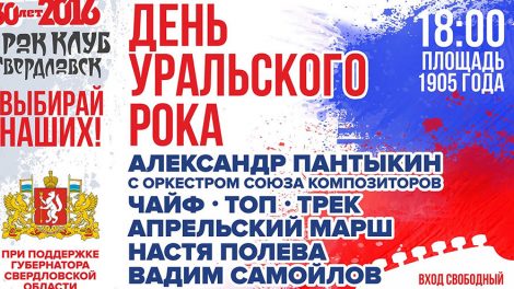 Хор рок-звезд на Дне уральского рока споет «Гуд бай, Америка» Наутилуса