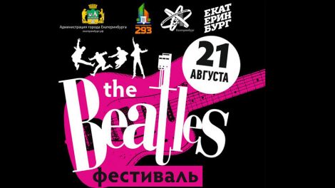Песни четверки «The Beatles» прозвучат в Екатеринбурге!