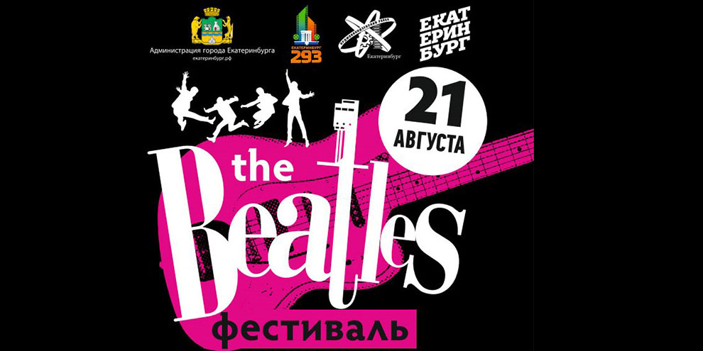 Песни четверки «The Beatles» прозвучат в Екатеринбурге!