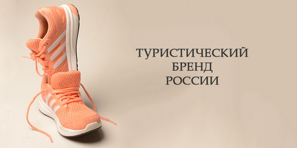 Ведущие дизайнеры разработают туристический бренд России