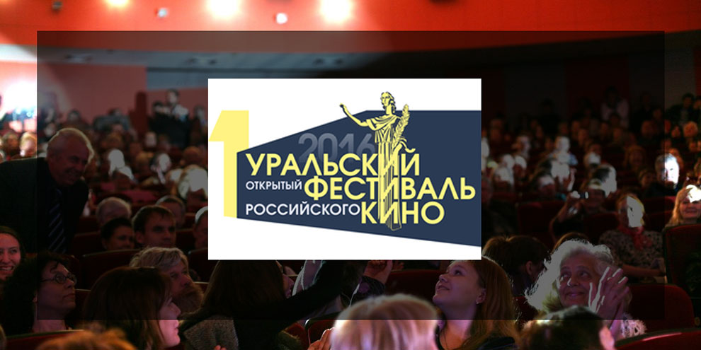 Уральский открытый фестиваль российского кино пройдет в Екатеринбурге