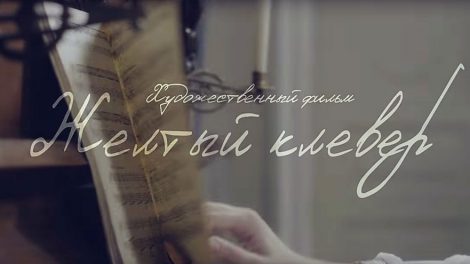 В Екатеринбурге продолжается сбор средств на съемки фильма «Желтый клевер»