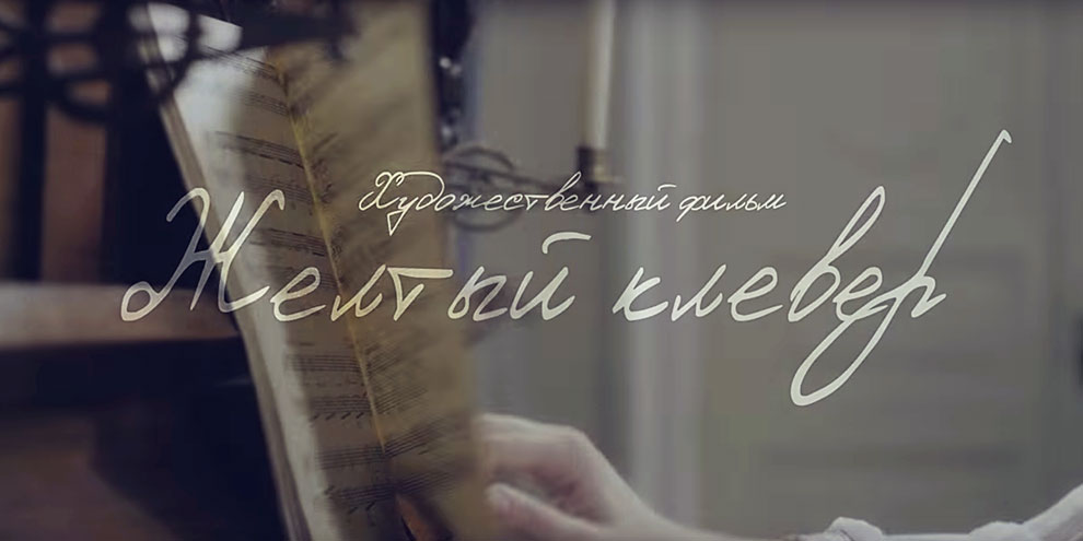 В Екатеринбурге продолжается сбор средств на съемки фильма «Желтый клевер»