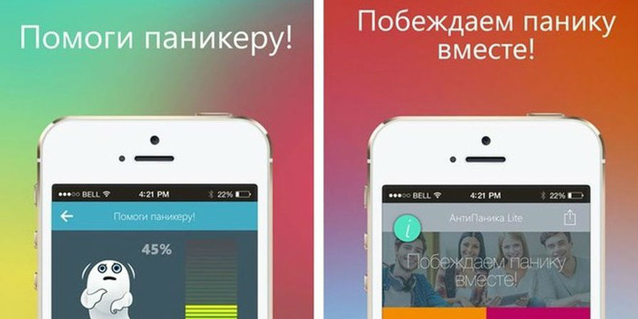 Бороться с паникой поможет мобильное приложение