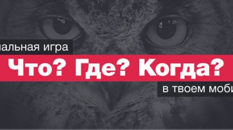 Официальная игра “Что? Где? Когда?” доступна на мобильных телефонах