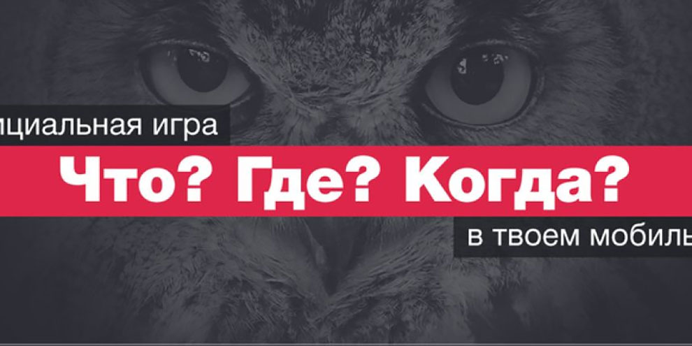 Официальная игра “Что? Где? Когда?” доступна на мобильных телефонах