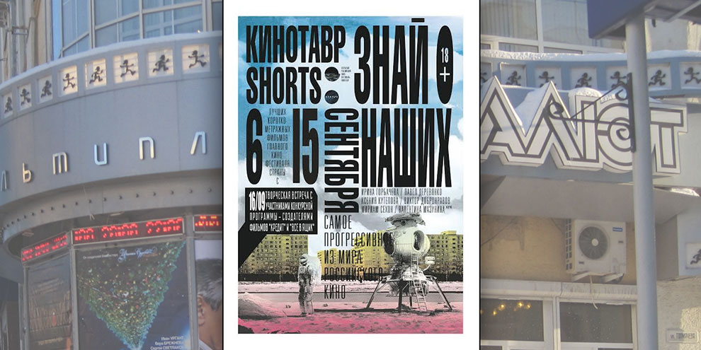 Лучше короткометражки Кинотавра можно будет увидеть в «Салюте»