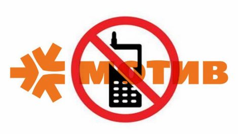 Сегодня утром абоненты «Мотив» остались без связи. Включат через 72 часа