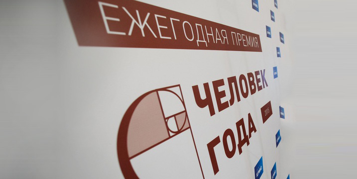 Премию «Человек года 2016» вручат 24 ноября в Театре Юного зрителя