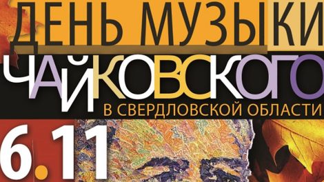 В День музыки Чайковского сочинения композитора прозвучат в храме