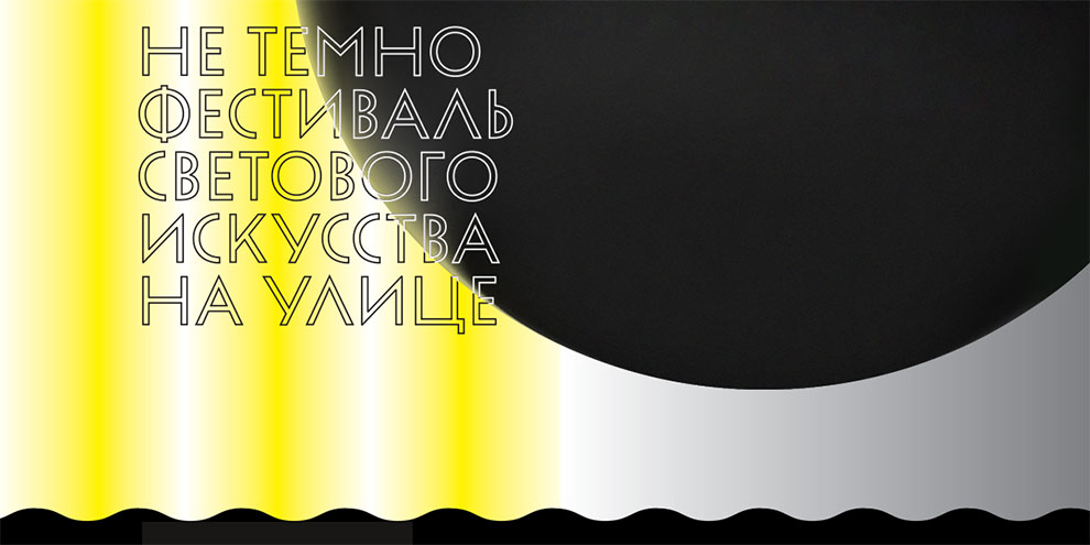 Cветовые инсталляции озарят Екатеринбурга в рамках фестиваля “Не темно”