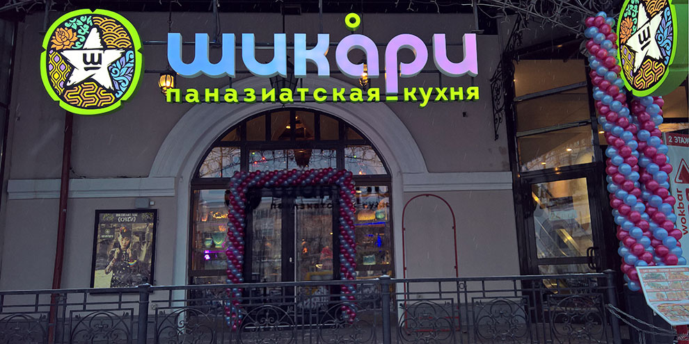 В Екатеринбурге открылся ресторан «Шикари» (Фото)