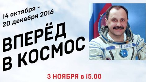 Командир экспедиции “МКС-2” прочтёт лекцию в Екатеринбурге