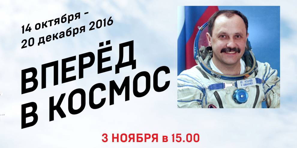 Командир экспедиции “МКС-2” прочтёт лекцию в Екатеринбурге